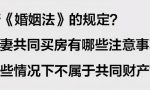 新《婚姻法》的规定？夫妻婚后共同买房有哪些注意事项？