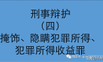 掩饰、隐瞒犯罪所得，如何定罪量刑？司法解释解析