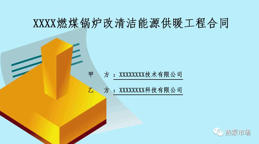 合同范本：XXX燃煤锅炉改空气源热泵供暖工程合同