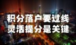 北京积分落户，如何获得额外积分？