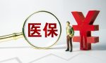 ​5月1日起，医保新规正式实施，使用医保卡将出现5大变化