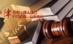 沈阳知名律师事务所盘点