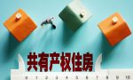 热问｜共有产权房符合什么条件才能转让？购买对象有限制吗？