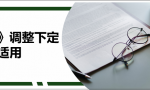 《民法典》调整下定金罚则的适用