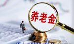 农保每年缴费1000元，缴费15年每月的养老金是这样计算的？