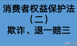 消法“退一赔三”的欺诈行为如何认定？部分裁判规则汇总