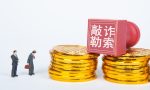 2021年敲诈勒索罪的量刑标准