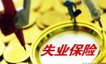 每月扣除五险一金当中的失业保险，有什么作用？失业金如何领取？