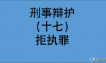 最高法：哪些情形构成拒不执行判决、裁定罪？拒执罪典型案例解析