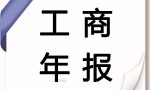 企业营业执照年审年检的时间事项