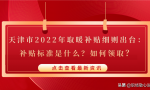 天津市2022年取暖补贴细则出台：补贴标准是什么？如何领取？