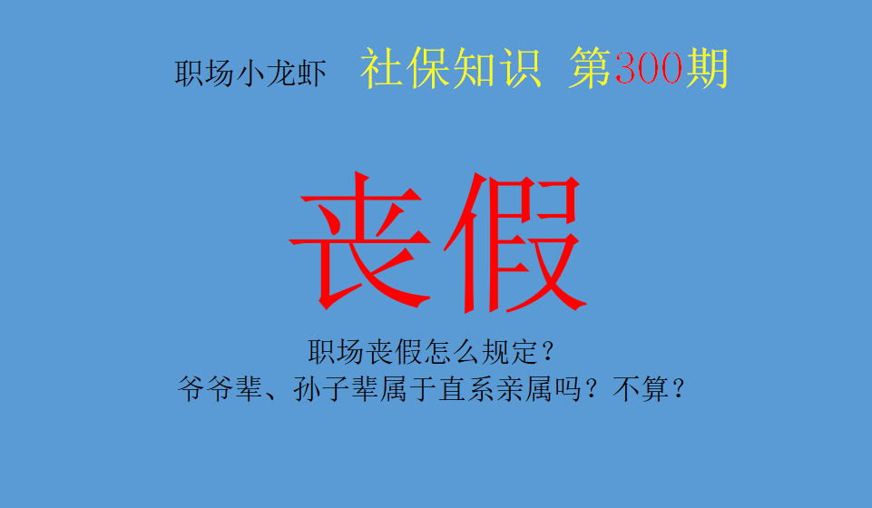 职场丧假怎么规定？爷爷辈、孙子辈属于直系亲属吗？不算？