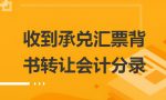 收到银行承兑汇票会计分录，到底应该怎么做？财务必读