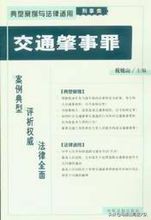 交通肇事罪的刑事责任