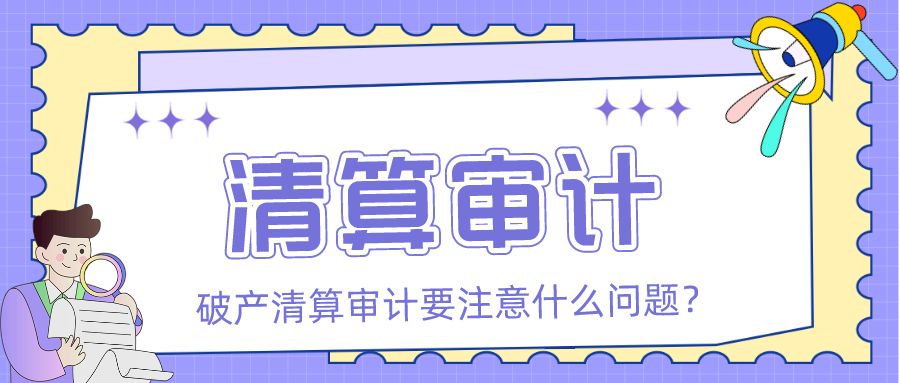 破产清算审计需要注意哪些问题？「众致财税」