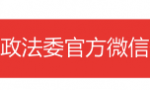 「解读」对黑恶势力举报者进行保护，公安机关有规定！