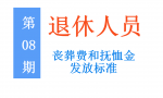 企业退休人员去世，能领多少丧葬费和抚恤金，一次给你讲清楚