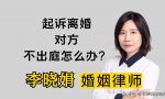 离婚咨询律师：离婚起诉对方不出庭怎么办？