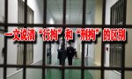 被公安局拘留严重吗？一文说清治安拘留和刑事拘留的区别