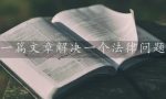 律师办理刑事案件程序全指引