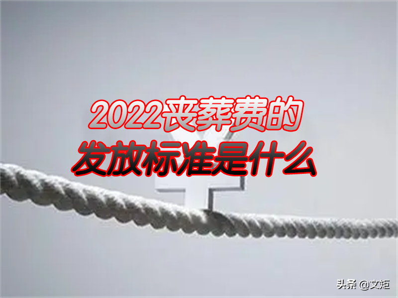 2022年丧葬费、死亡抚恤金的发放标准是什么？