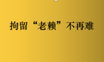 知道老赖在家里，可以申请法院强制对他拘留十五天吗？如何操作？