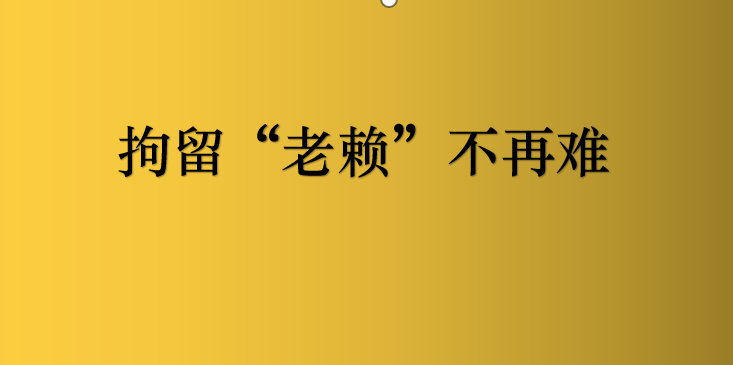 知道老赖在家里，可以申请法院强制对他拘留十五天吗？如何操作？