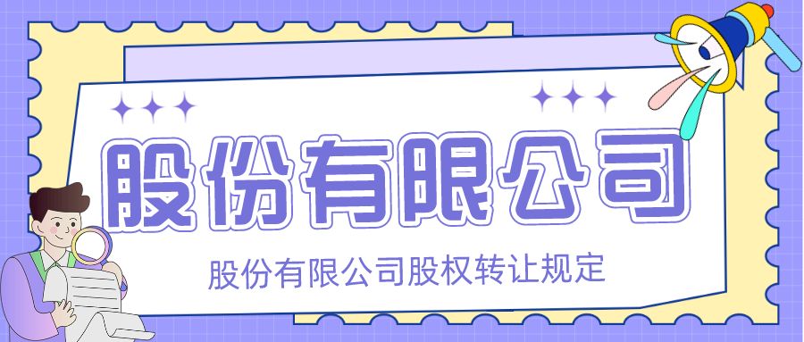 股份有限公司股权转让的规定「众致财税」