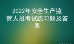 2022年安全生产监管人员考试练习题及答案