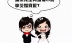 再婚还可以享受婚假吗？——律师“以案释法”之周三劳动篇