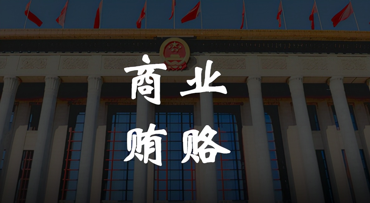 企业管理者常见法律七宗罪-商业贿赂罪