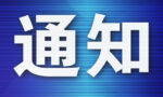 市人社局调整劳动人事争议仲裁案件管辖权