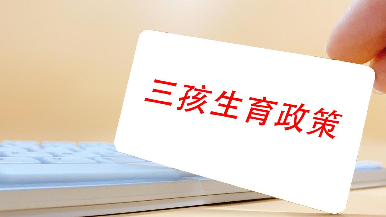 《社会抚养费征收管理办法》等3部法规废止 专家解读：不再以法律干预生育行为