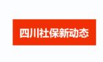 四川公布最新养老保险缴费基数、医保最高支付限额！标准提高了