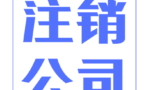 注销公司的步骤有哪些？注销时有哪些注意事项？