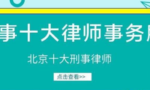 北京十大刑事律师事务所有哪些