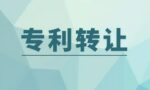 专利转让合同都有哪些内容 专利转让如何避免风险