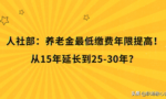 官方宣布，养老金缴费年限即将延长，未来养老金领取更难了