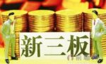 新三板是什么 通俗易懂的新三板讲解及概念股一览