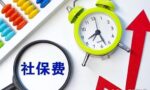 2022社保缴费基数上调！哪些人缴费不变？这些人还需要补差