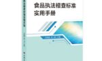 用案例讲标准！预包装食品标签如何标示？执法稽查中重点查什么？