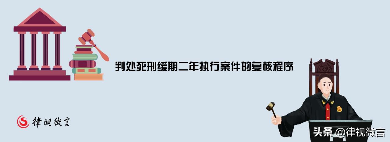 死刑缓期二年执行是什么意思，两年后再被处死吗？