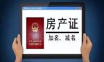 购房“质”识 | 房产证上想要加名字？流程和费用你知道吗