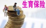 2022生育险能报销多少钱?生育险能报销哪些项目?