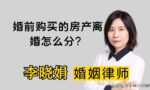 婚前买房离婚后怎么算？杭州婚姻财产律师解答