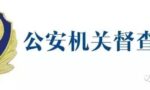 「学习讲堂」公安机关督察条例