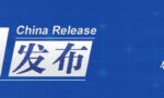 中国发布丨新民事诉讼法4月10日起施行：可采取捎口信、电话等简便方式送达诉讼文书