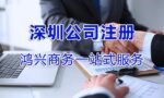 深圳公司注册流程及费用