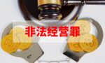 非法经营罪会不会被判刑？