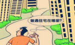 如何区分普通住宅和非普通住宅？